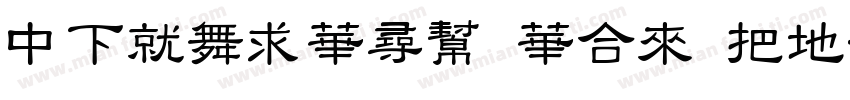 DFKaiShu Std W7字体转换